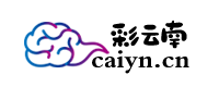彩云南
